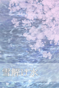雪解け水
