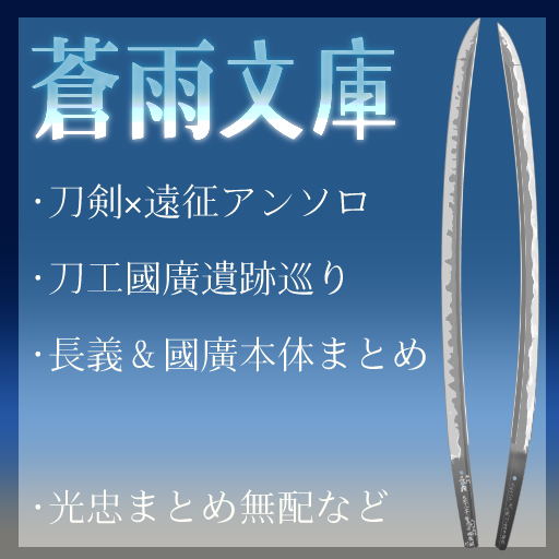 蒼雨文庫