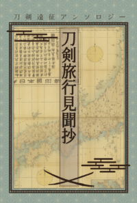 刀剣旅行見聞抄