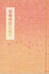 宮崎県國廣紀行