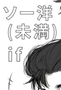 ソー洋(未満)