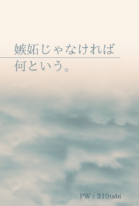 嫉妬じゃなければ何と言う。