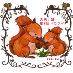 栗鼠の巣