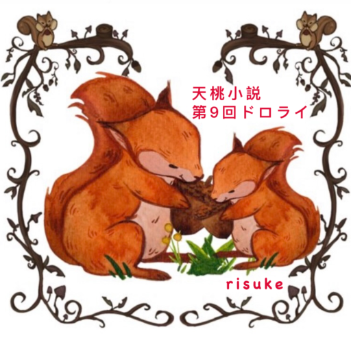 栗鼠の巣