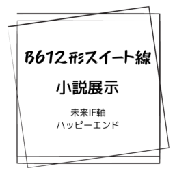 B612形スイート線