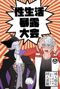性生活暴露大会