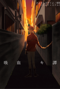 吸血キ譚