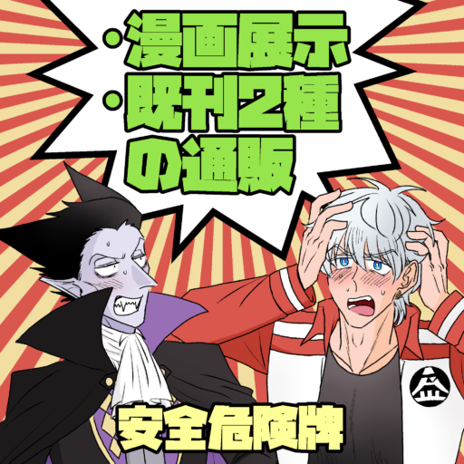 安全危険牌