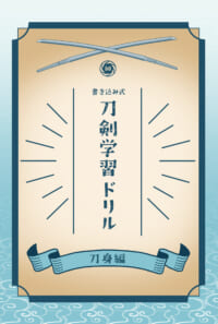 刀剣学習ドリル　刀身編（DL）