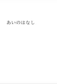 あいのはなし