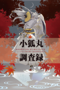 小狐丸調査録Ⅰ