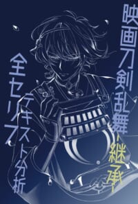 映画刀剣乱舞 継承 全セリフテキスト分析