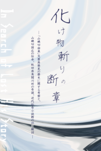 化け物斬りの断章