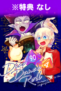 特典なし／新刊予約／Dice Dance Roll