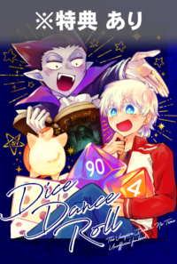 特典あり／新刊予約／Dice Dance Roll
