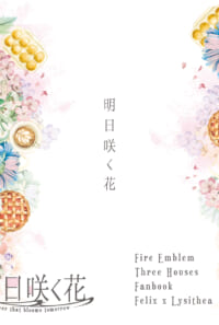 明日咲く花