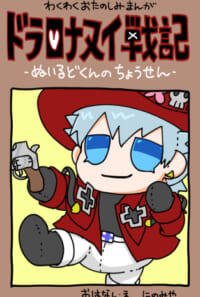ドラロナヌイ戦記