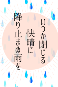 いつか閉じる快晴に降り止まぬ雨を