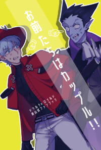 お前たちはカップル！!(フロマージュ)
