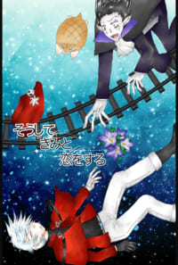 そうしてきみと恋をする