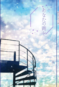あなたの青を