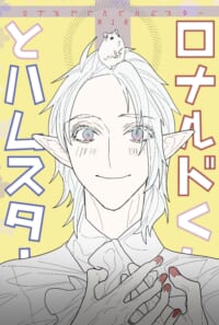 ロナルドくんとハムスター