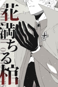 花満ちる棺
