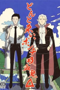 どんと来い、ポンチ吸血鬼Δ