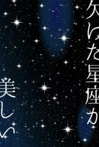 欠けた星座が美しい