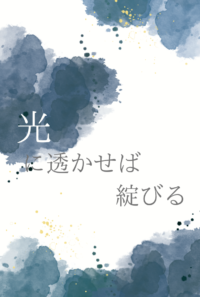 光に透かせば綻びる
