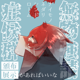 無物強請症候群