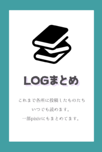 LOGまとめ