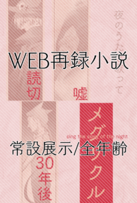 WEB再録/常設