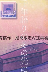 千年語りのその先に