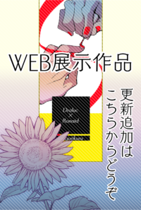 おしながき＆作品集
