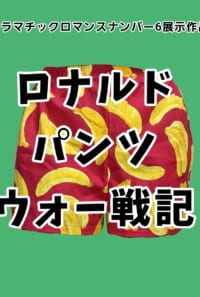 ロナルドパンツウォー戦記