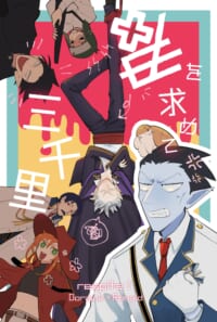 君を求めて三千里　中編