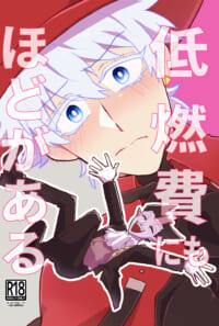 【web公開/ドラロナ】低燃費にもほどがある