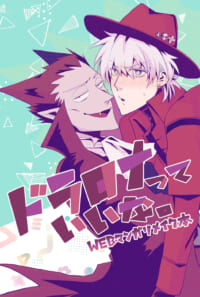 【web公開/ドラロナ】ドラロナっていいな。