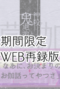 神殺しと鬼退治