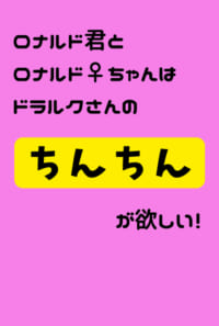 ロナルド君とロナルド♀ちゃんはドラルクさんのちんちんが欲しい！