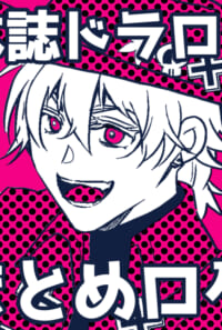 本誌ドラロナまとめログ