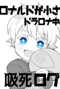ちっちゃいロナくんのまとめ