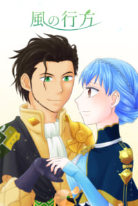 風の行方