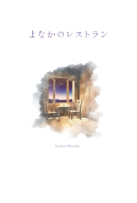 よなかのレストラン（フロマ）