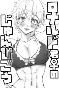 ロナルド君♀のじゅんびごう