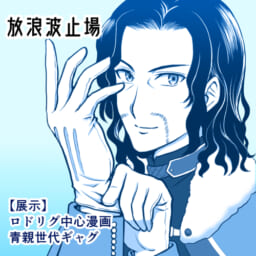 放浪波止場