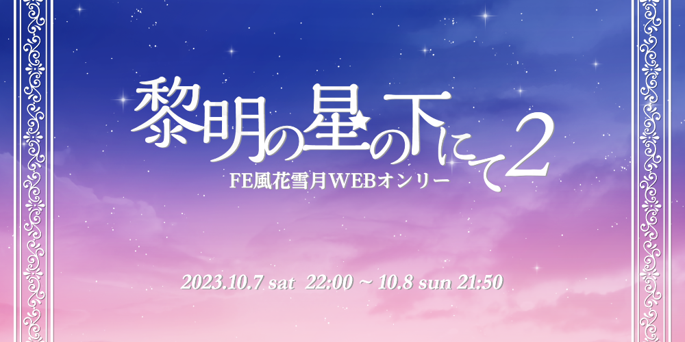 黎明の星の下にて2