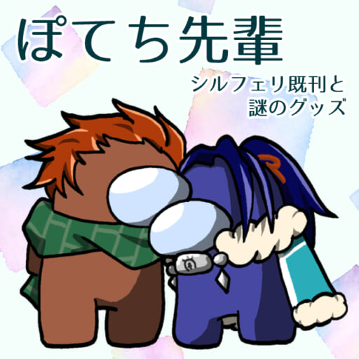 ぽてち先輩