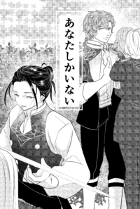 あなたしかいない